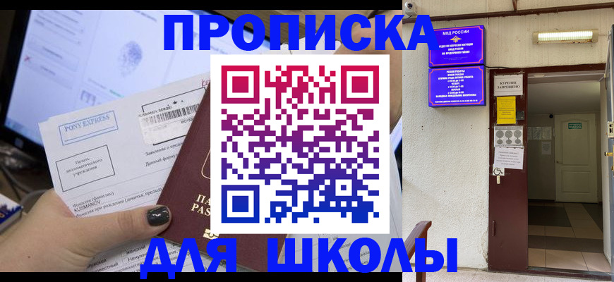 прописка для школы в Воронежской области